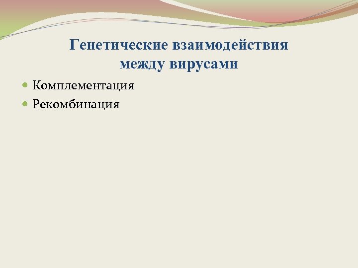 Генетические взаимодействия между вирусами Комплементация Рекомбинация 