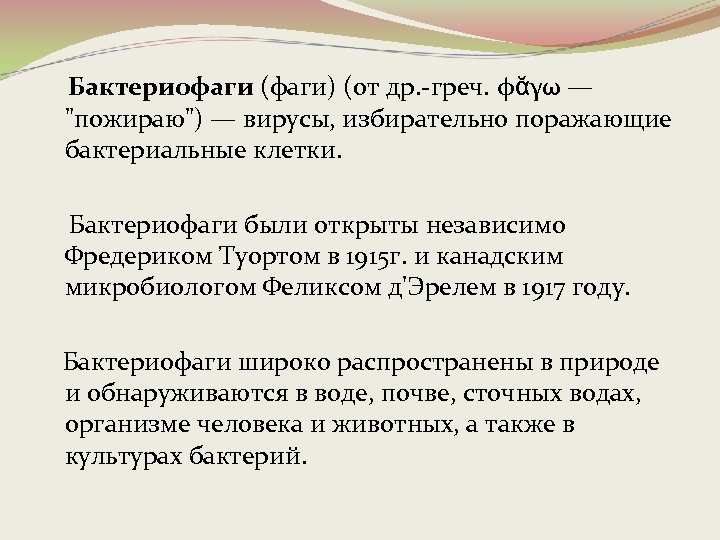 Бактериофаги (фаги) (от др. -греч. φᾰγω — 