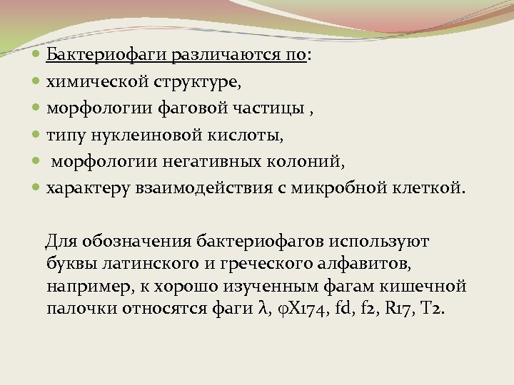  Бактериофаги различаются по: химической структуре, морфологии фаговой частицы , типу нуклеиновой кислоты, морфологии