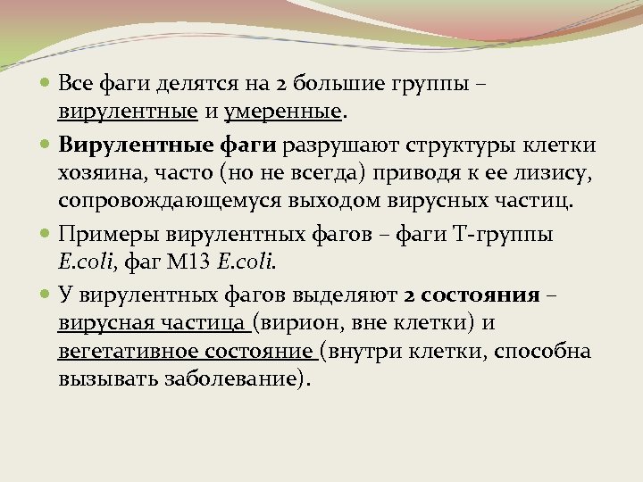  Все фаги делятся на 2 большие группы – вирулентные и умеренные. Вирулентные фаги