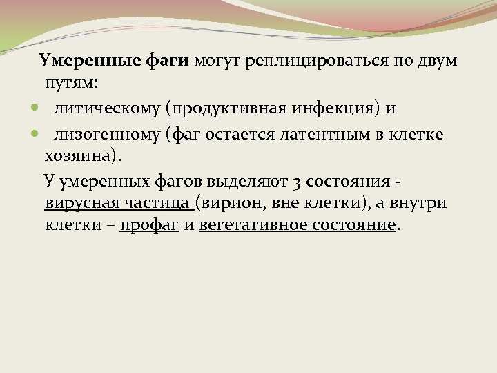  Умеренные фаги могут реплицироваться по двум путям: литическому (продуктивная инфекция) и лизогенному (фаг
