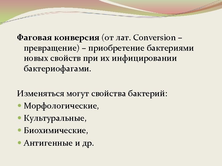 Фаговая конверсия (от лат. Conversion – превращение) – приобретение бактериями новых свойств при их