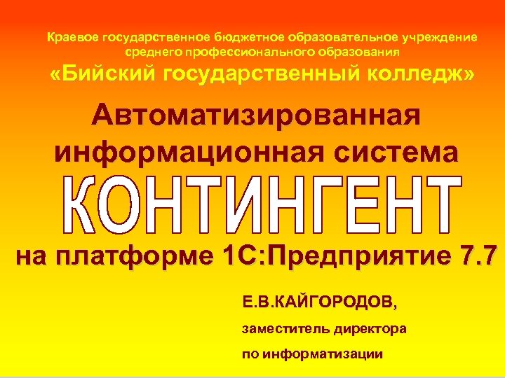 Краевое государственное бюджетное образовательное учреждение среднего профессионального образования «Бийский государственный колледж» Автоматизированная информационная система