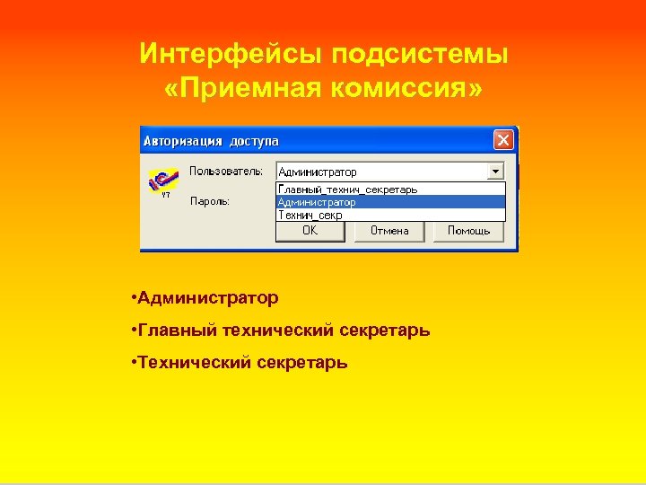 Интерфейсы подсистемы «Приемная комиссия» • Администратор • Главный технический секретарь • Технический секретарь 