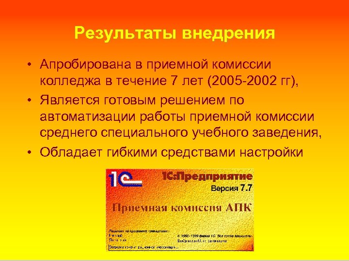 Результаты внедрения • Апробирована в приемной комиссии колледжа в течение 7 лет (2005 -2002