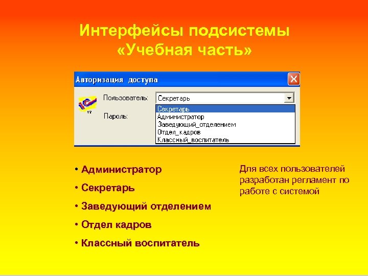 Интерфейсы подсистемы «Учебная часть» • Администратор • Секретарь • Заведующий отделением • Отдел кадров