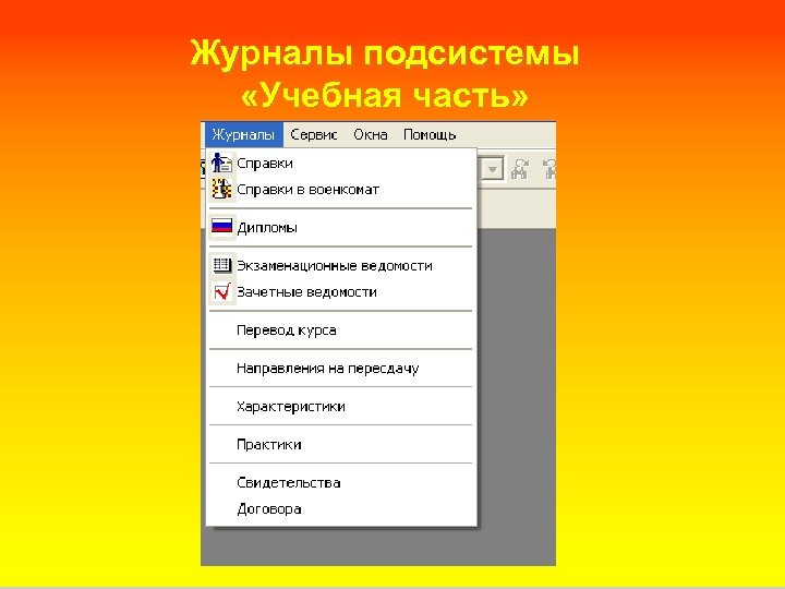 Журналы подсистемы «Учебная часть» 