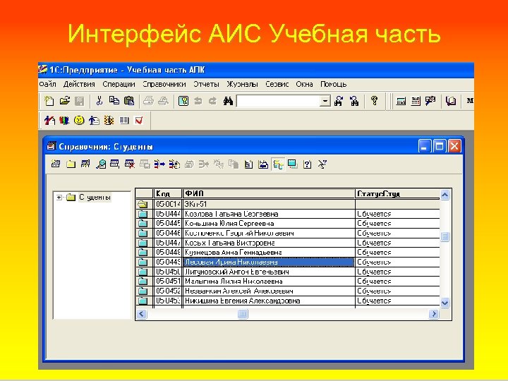 Интерфейс АИС Учебная часть 