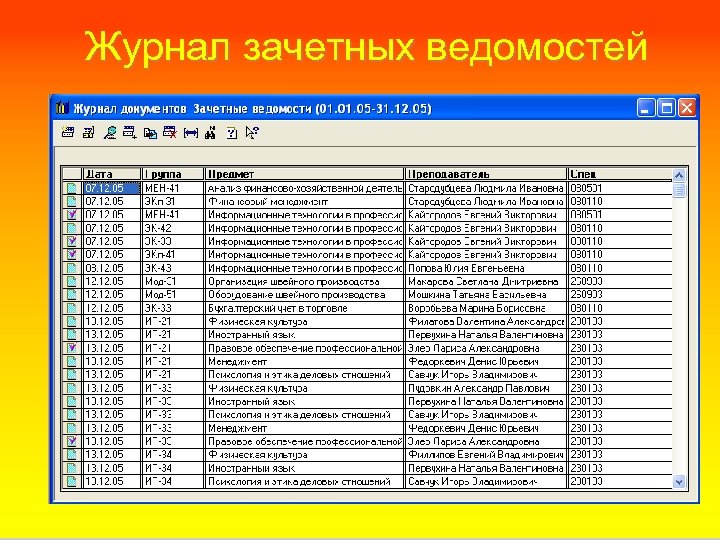 Журнал зачетных ведомостей 