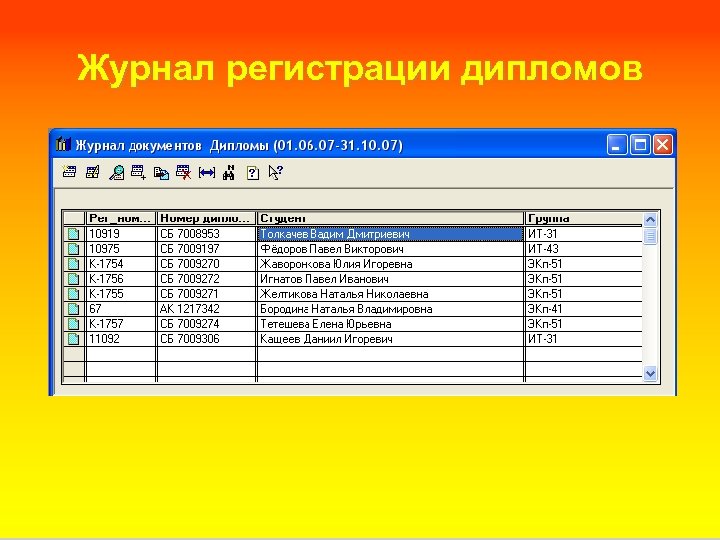Журнал регистрации дипломов 