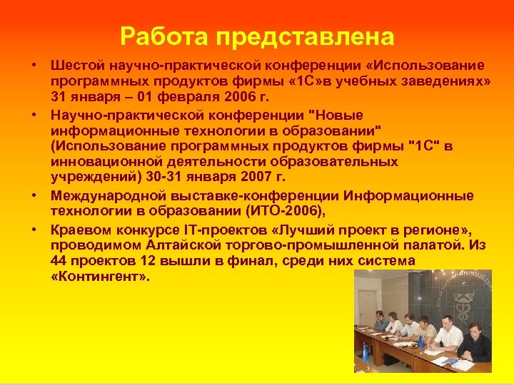 Работа представлена • Шестой научно-практической конференции «Использование программных продуктов фирмы « 1 С» в