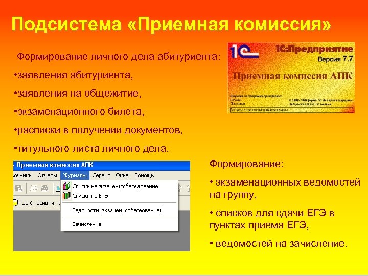 Подсистема «Приемная комиссия» Формирование личного дела абитуриента: • заявления абитуриента, • заявления на общежитие,