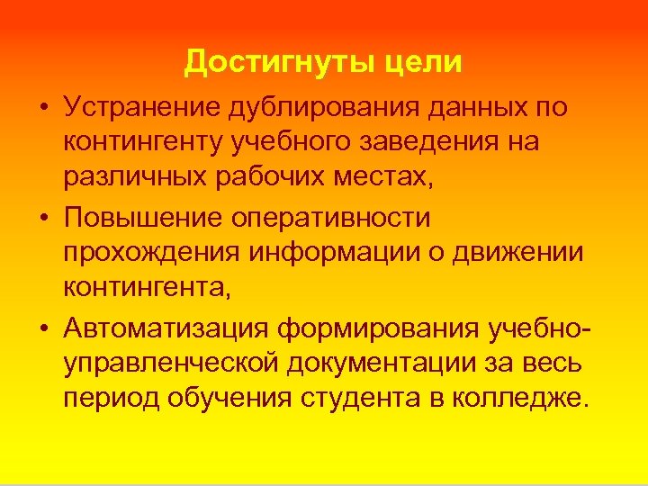Достигнуты цели • Устранение дублирования данных по контингенту учебного заведения на различных рабочих местах,