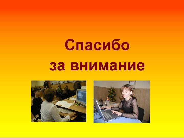 Спасибо за внимание 