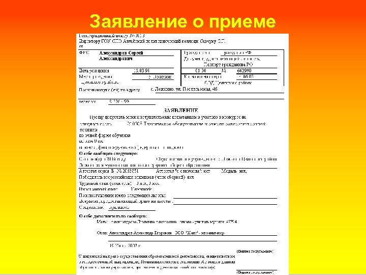 Заявление о приеме 