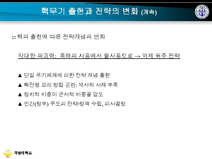 핵무기 출현과 전략의 변화 (계속) □ 핵의 출현에 따른 전략개념의 변화 막대한 파괴력: 폭력의