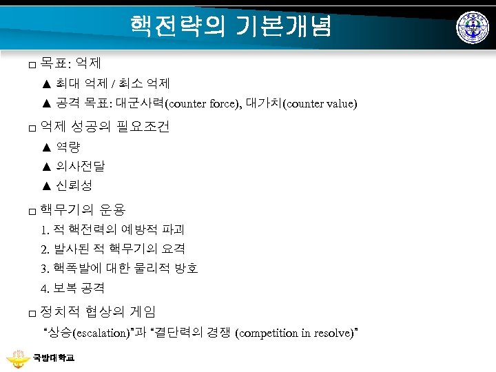 핵전략의 기본개념 □ 목표: 억제 ▲ 최대 억제 / 최소 억제 ▲ 공격 목표: