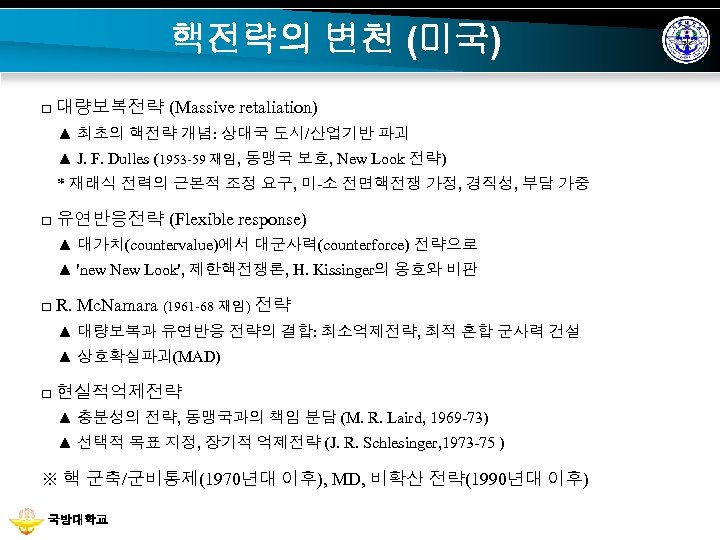핵전략의 변천 (미국) □ 대량보복전략 (Massive retaliation) ▲ 최초의 핵전략 개념: 상대국 도시/산업기반 파괴