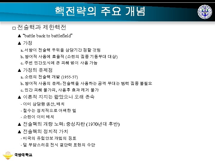 핵전략의 주요 개념 □ 전술핵과 제한핵전 ▲ “battle back to battlefield” ▲ 가정 a.