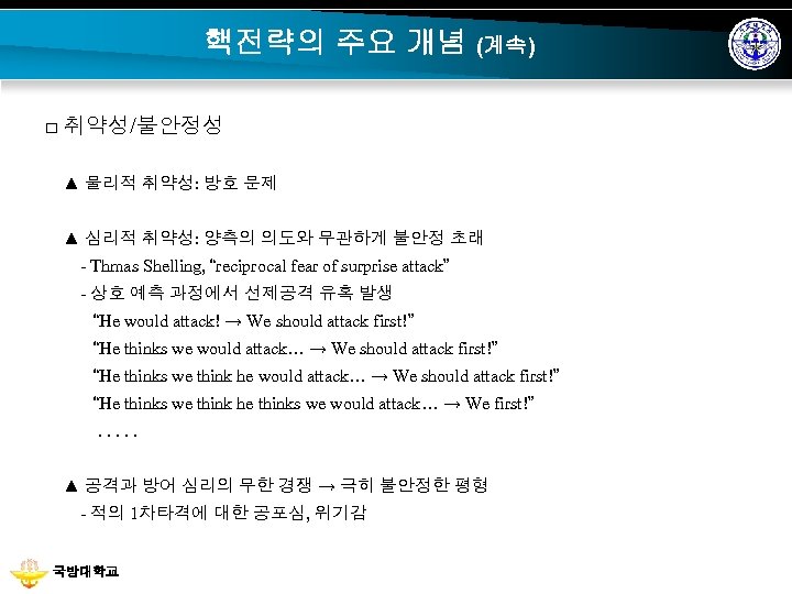 핵전략의 주요 개념 (계속) □ 취약성/불안정성 ▲ 물리적 취약성: 방호 문제 ▲ 심리적 취약성: