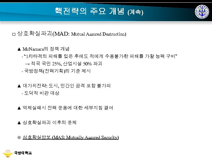 핵전략의 주요 개념 (계속) □ 상호확실파괴(MAD: Mutual Assured Destruction) ▲ Mc. Namara의 정책 개념