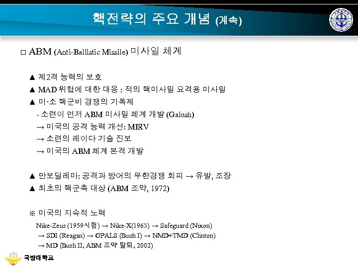 핵전략의 주요 개념 (계속) □ ABM (Anti-Ballistic Missile) 미사일 체계 ▲ 제 2격 능력의