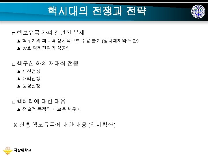 핵시대의 전쟁과 전략 □ 핵보유국 간의 전면전 부재 ▲ 핵무기의 파괴력 정치적으로 수용 불가