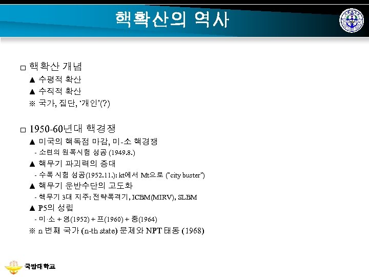 핵확산의 역사 □ 핵확산 개념 ▲ 수평적 확산 ▲ 수직적 확산 ※ 국가, 집단,