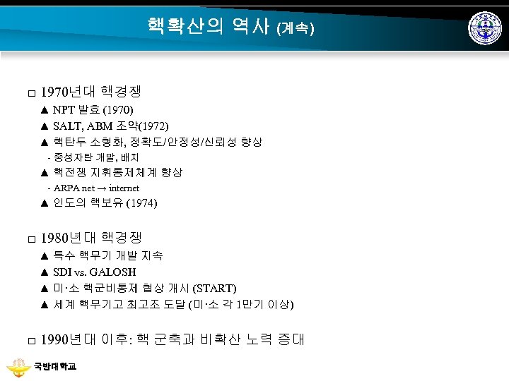 핵확산의 역사 (계속) □ 1970년대 핵경쟁 ▲ NPT 발효 (1970) ▲ SALT, ABM 조약(1972)