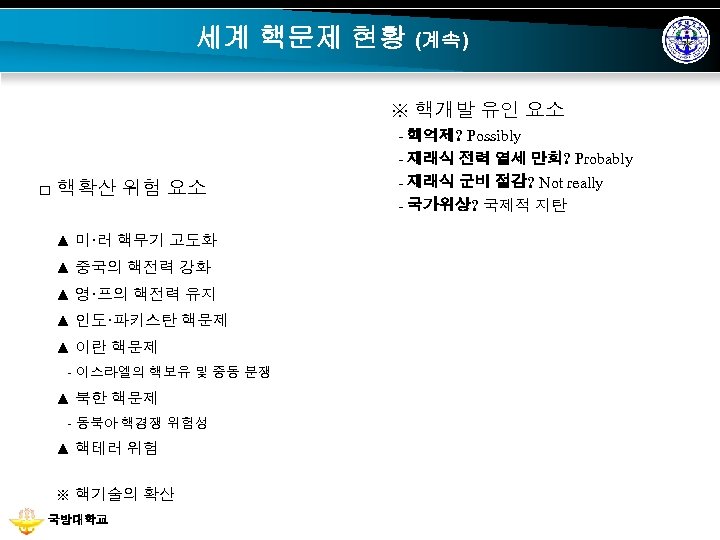 세계 핵문제 현황 (계속) ※ 핵개발 유인 요소 □ 핵확산 위험 요소 ▲ 미·러