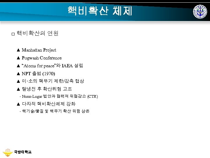 핵비확산 체제 □ 핵비확산의 연원 ▲ Manhattan Project ▲ Pugwash Conference ▲ “Atoms for