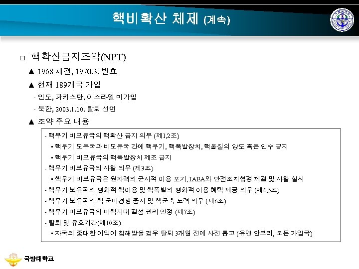 핵비확산 체제 (계속) □ 핵확산금지조약(NPT) ▲ 1968 체결, 1970. 3. 발효 ▲ 현재 189개국