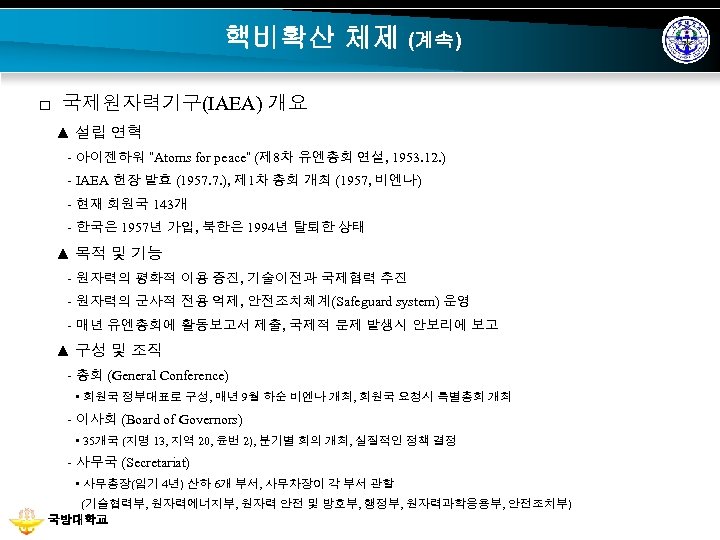 핵비확산 체제 (계속) □ 국제원자력기구(IAEA) 개요 ▲ 설립 연혁 - 아이젠하워 “Atoms for peace”