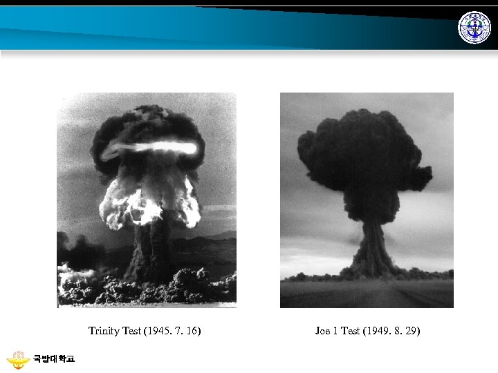Trinity Test (1945. 7. 16) 국방대학교 Joe 1 Test (1949. 8. 29) 