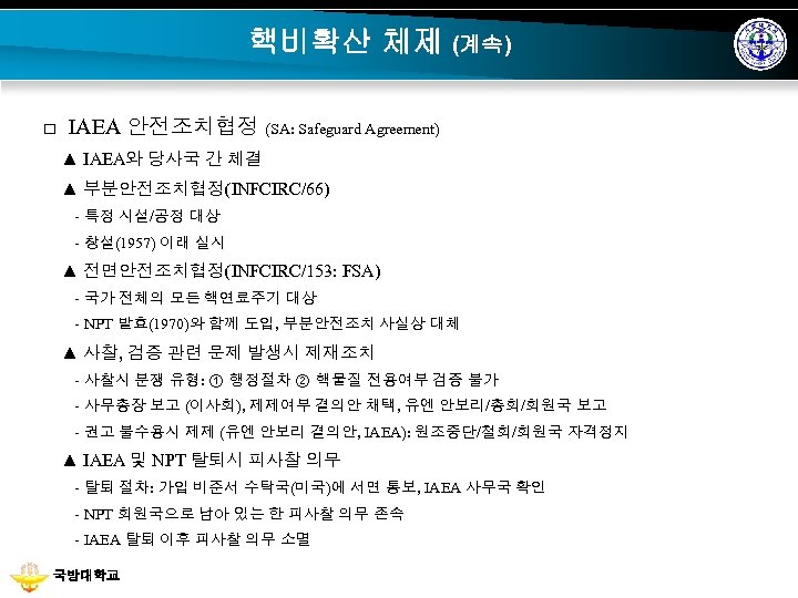 핵비확산 체제 (계속) □ IAEA 안전조치협정 (SA: Safeguard Agreement) ▲ IAEA와 당사국 간 체결