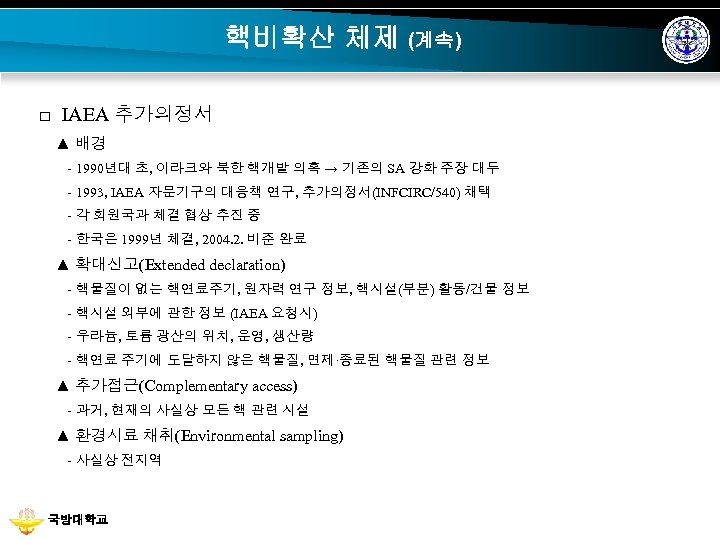 핵비확산 체제 (계속) □ IAEA 추가의정서 ▲ 배경 - 1990년대 초, 이라크와 북한 핵개발