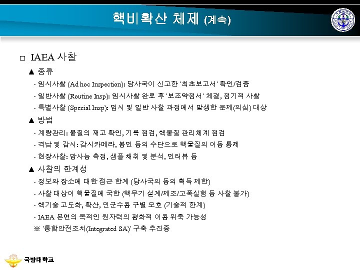 핵비확산 체제 (계속) □ IAEA 사찰 ▲ 종류 - 임시사찰 (Ad hoc Inspection): 당사국이