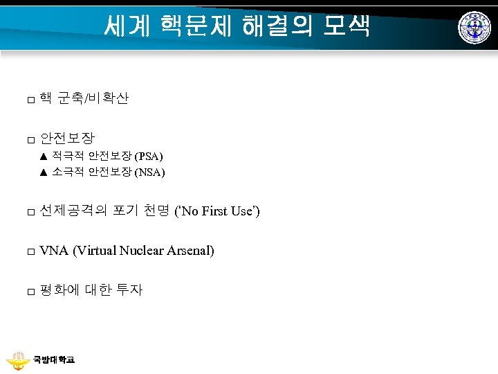 세계 핵문제 해결의 모색 □ 핵 군축/비확산 □ 안전보장 ▲ 적극적 안전보장 (PSA) ▲