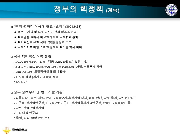 정부의 핵정책 (계속) □ ”핵의 평화적 이용에 관한 4원칙” (2004. 9. 18) ▲ 핵무기