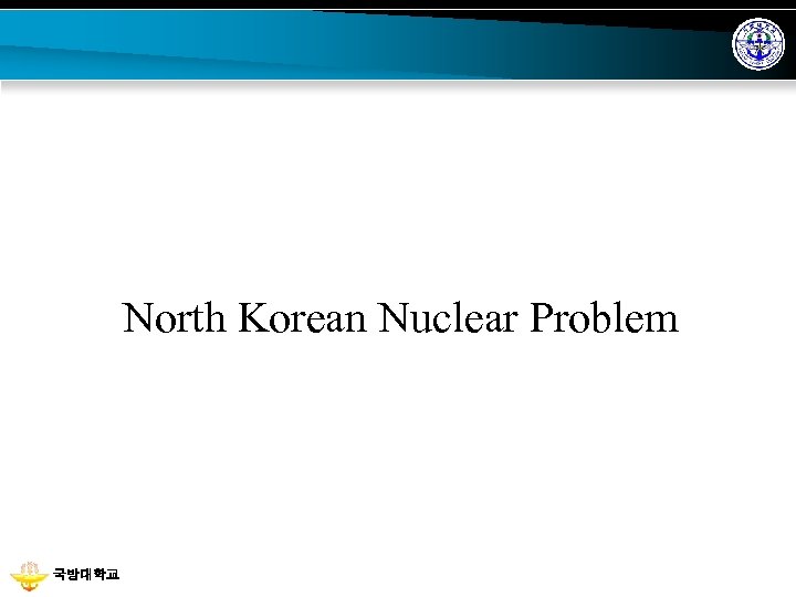 North Korean Nuclear Problem 국방대학교 