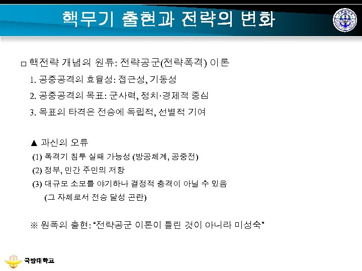 핵무기 출현과 전략의 변화 □ 핵전략 개념의 원류: 전략공군(전략폭격) 이론 1. 공중공격의 효율성: 접근성,