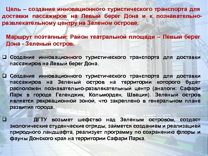 Цель – создание инновационного туристического транспорта для доставки пассажиров на Левый берег Дона и