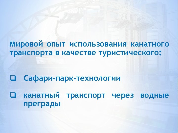 Мировой опыт использования канатного транспорта в качестве туристического: q Сафари-парк-технологии q канатный транспорт через