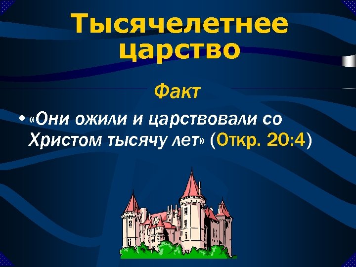 Тысячелетнее царство Факт • «Они ожили и царствовали со Христом тысячу лет» (Откр. 20: