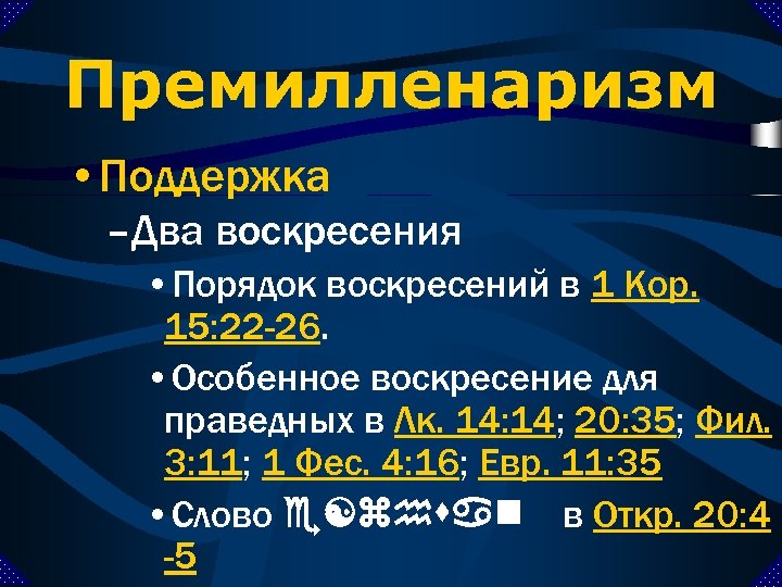 Премилленаризм • Поддержка –Два воскресения • Порядок воскресений в 1 Кор. 15: 22 -26.