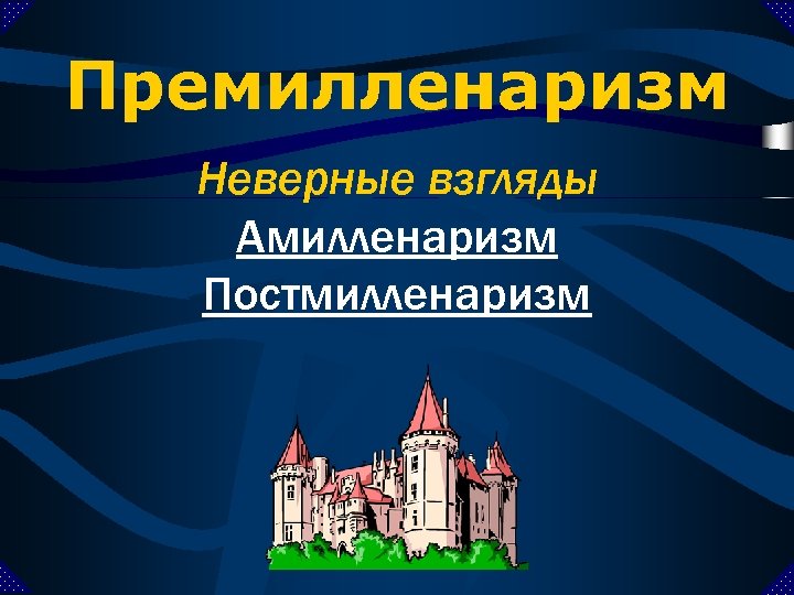 Премилленаризм Неверные взгляды Амилленаризм Постмилленаризм 
