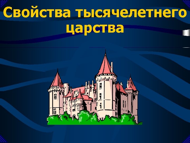 Свойства тысячелетнего царства 