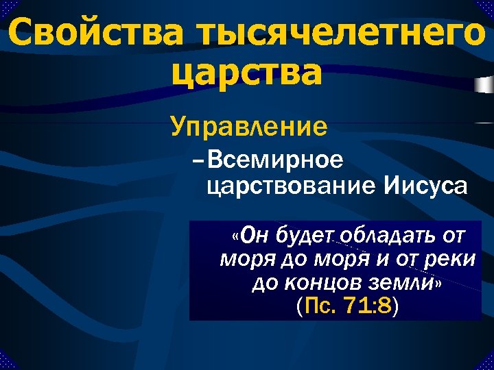 Свойства тысячелетнего царства Управление –Всемирное царствование Иисуса «Он будет Царем обладать от «И Господь