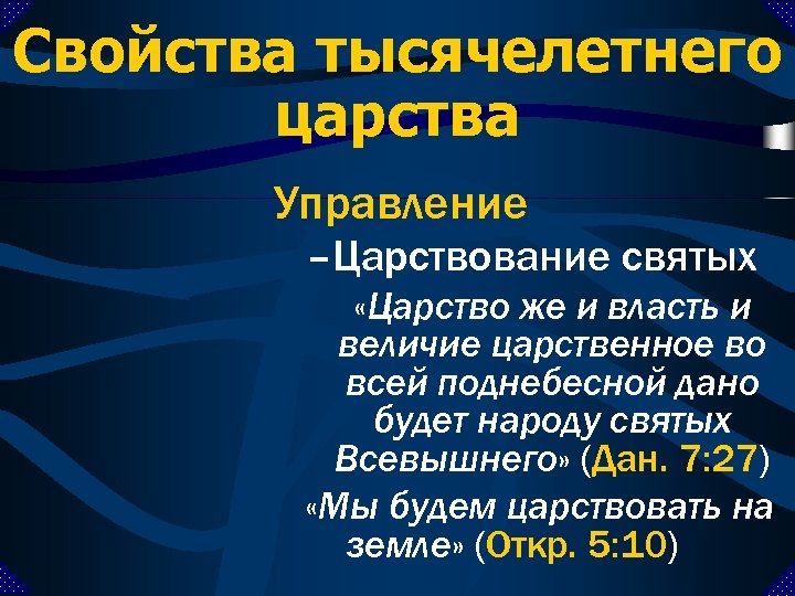 Свойства тысячелетнего царства Управление –Царствование святых «Царство же и власть и величие царственное во