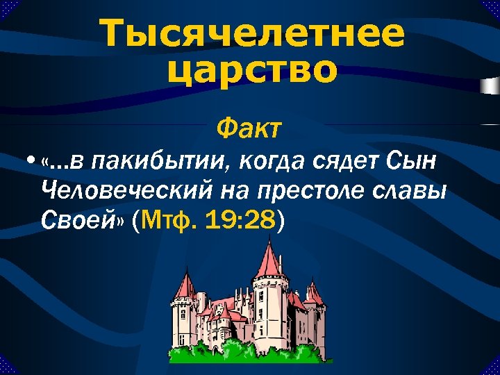 Тысячелетнее царство Факт • «. . . в пакибытии, когда сядет Сын Человеческий на